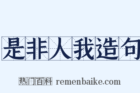 是非人我造句是什么意思的图片
